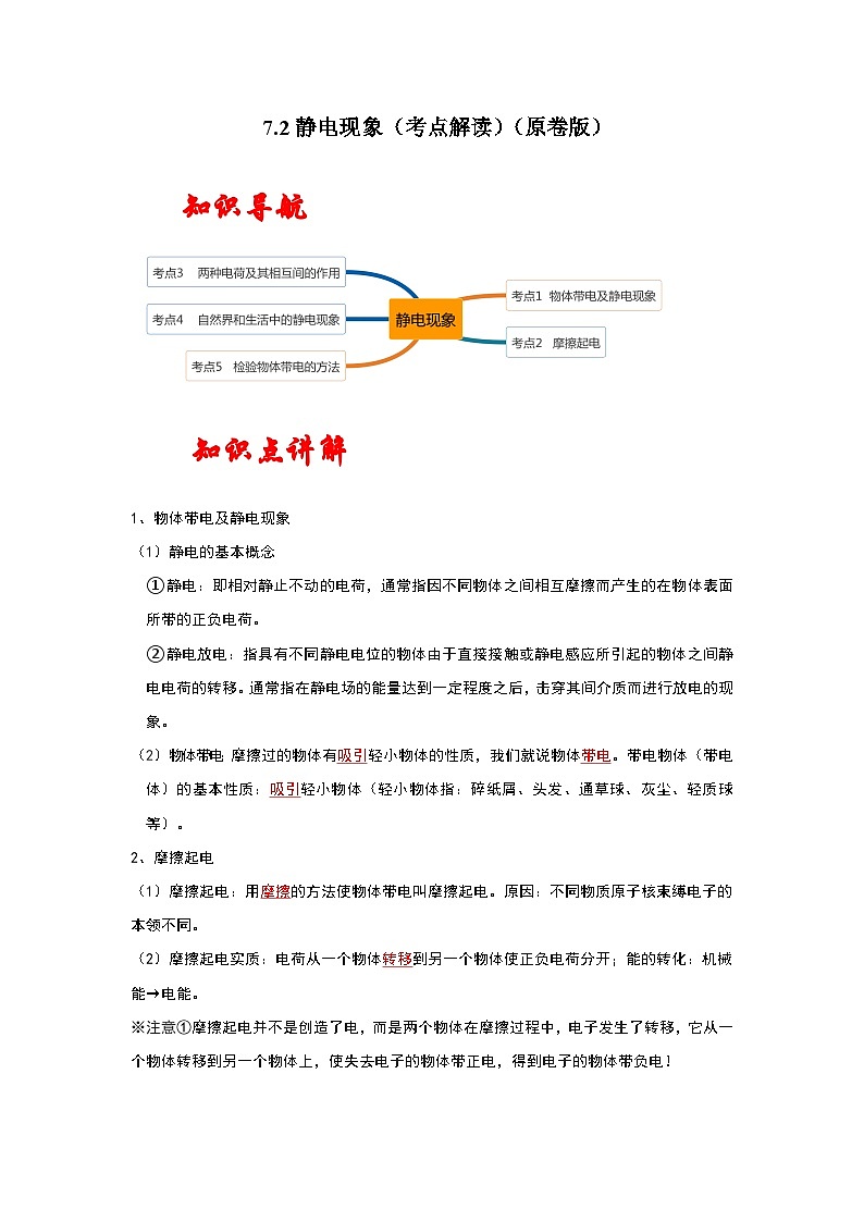 苏科版八年级下册物理同步考点解读 7.2静电现象(考点解读)(原卷版+解析版)01