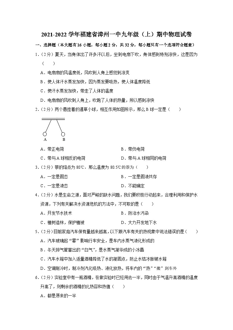 福建省漳州第一中学2021-2022学年九年级上学期+期中物理试卷第1页