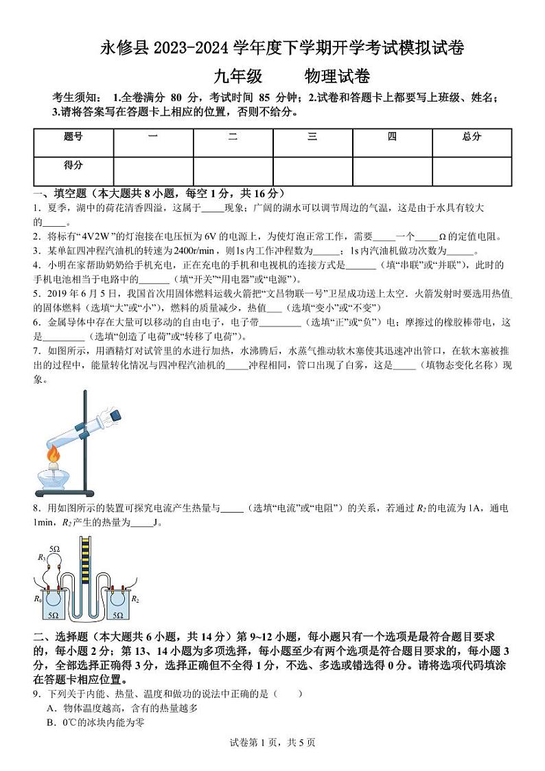 永修县2023-2024学年度下学期九年级开学考试模拟试卷第1页