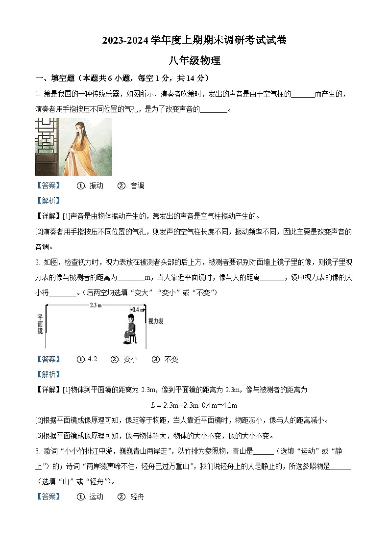 河南省信阳市光山县2023-2024学年八年级上学期1月期末物理试题第1页