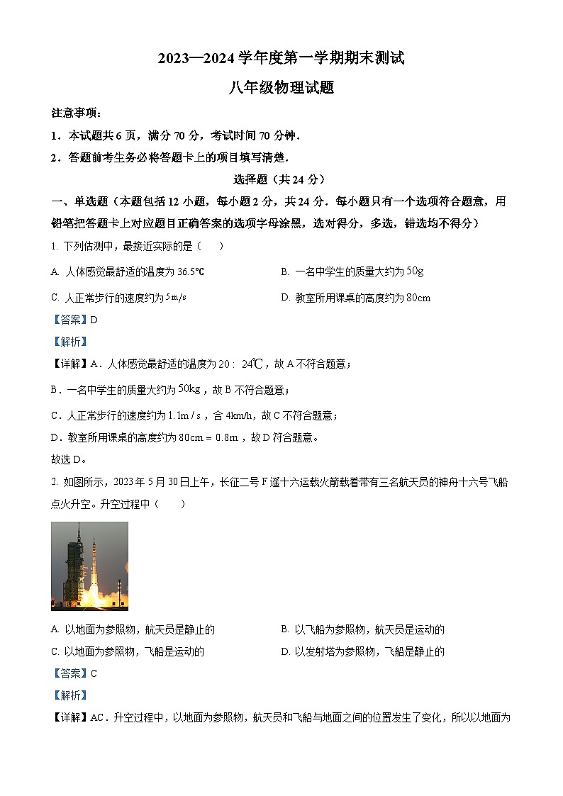 山东省菏泽市东明县2023-2024学年八年级上学期期末考试物理试题01