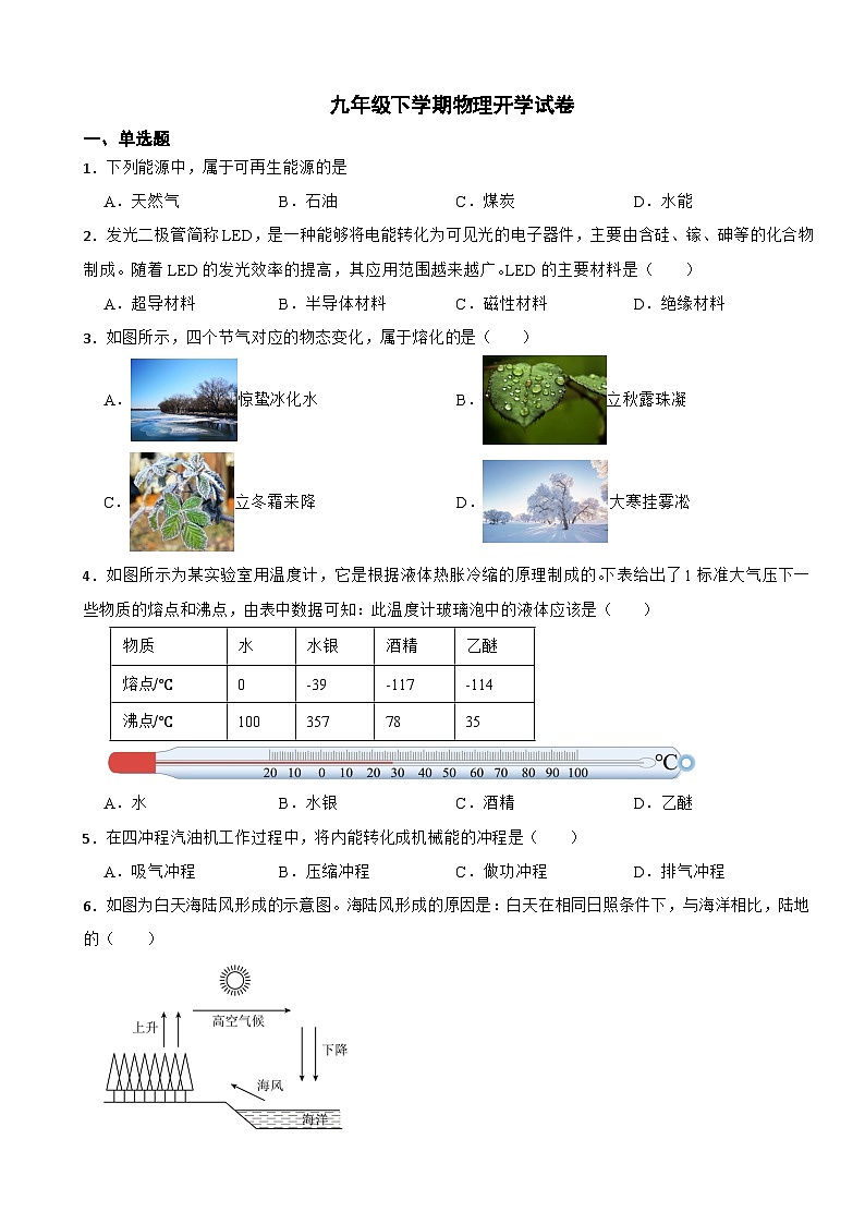 山东省济南市2024年九年级下学期物理开学试卷含答案第1页