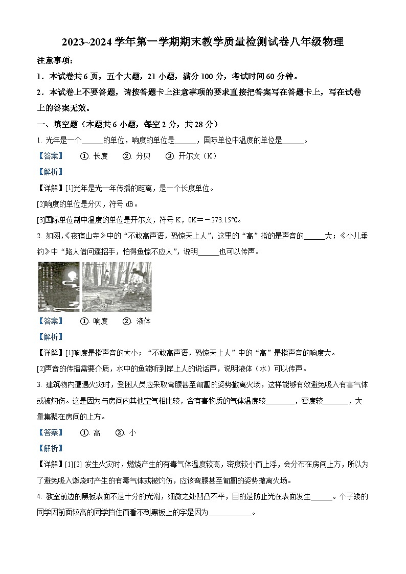 河南省洛阳市新安县2023-2024学年八年级上学期1月期末物理试题第1页