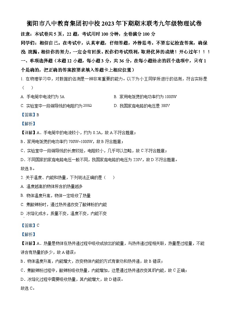 湖南省衡阳市八中教育集团初中校2023-2024学年九年级上学期期末考试物理试题第1页
