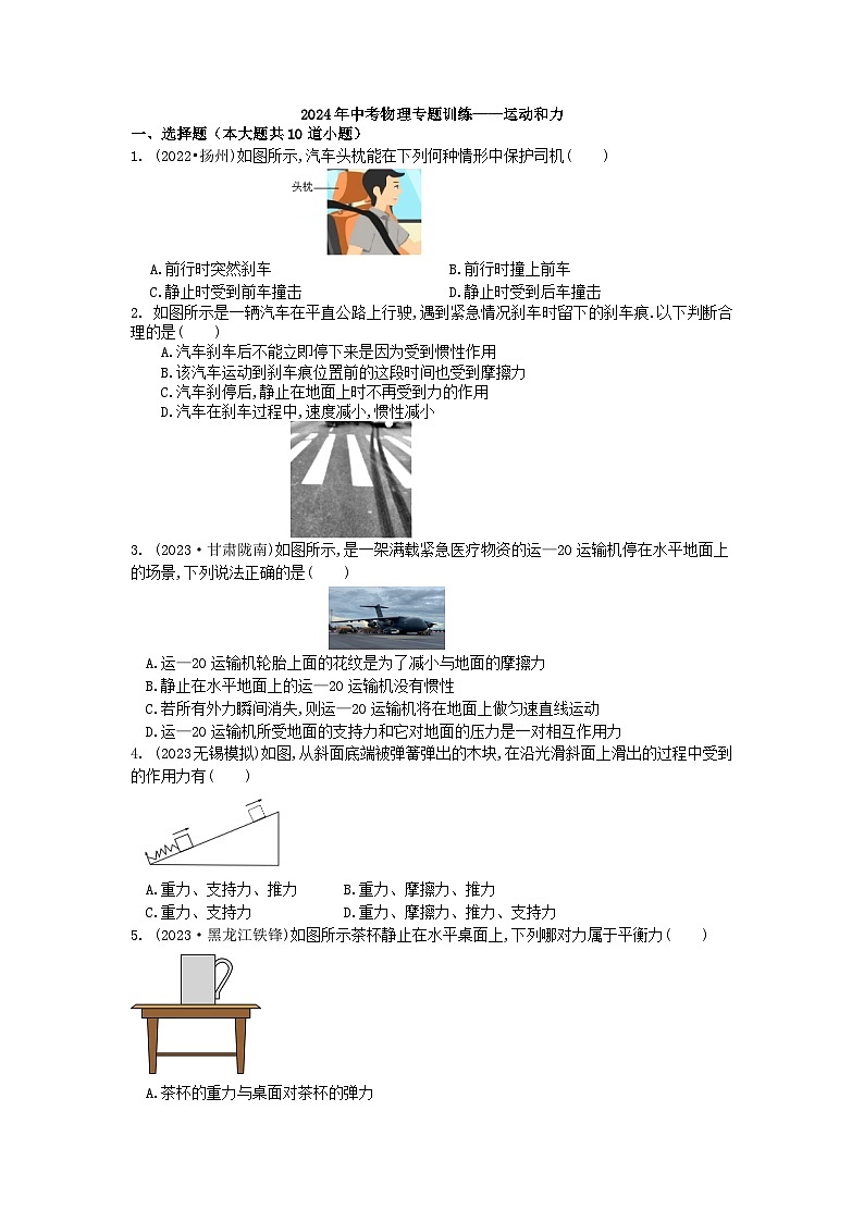 2024年中考物理专题训练——运动和力第1页