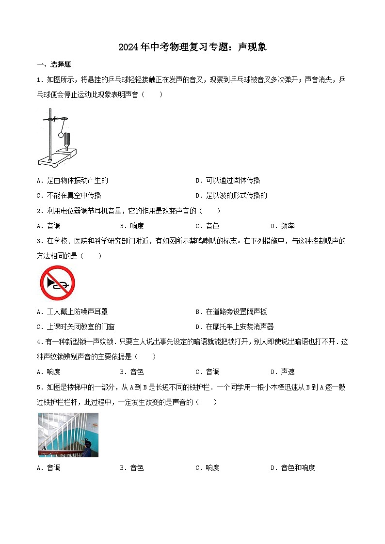 2024年中考物理复习专题:声现象(含答案) (2)第1页