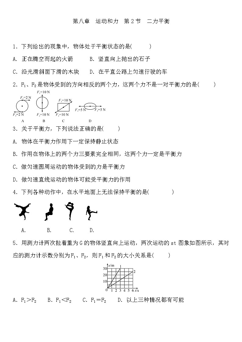 2023-2024学年人教版八年级物理下册第八章 运动和力++第2节 二力平衡+练习题(含答案)第1页