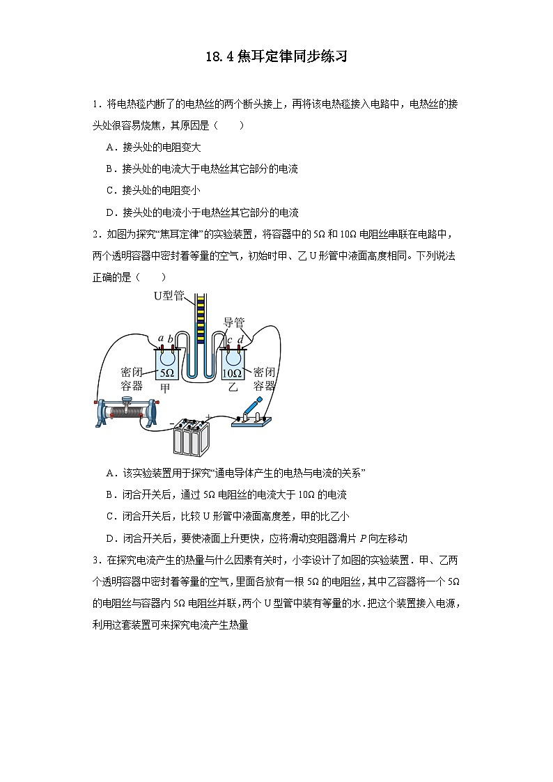 2023-2024學(xué)年人教版九年級物理全一冊18.4+焦耳定律+同步練習(xí)(含答案)第1頁