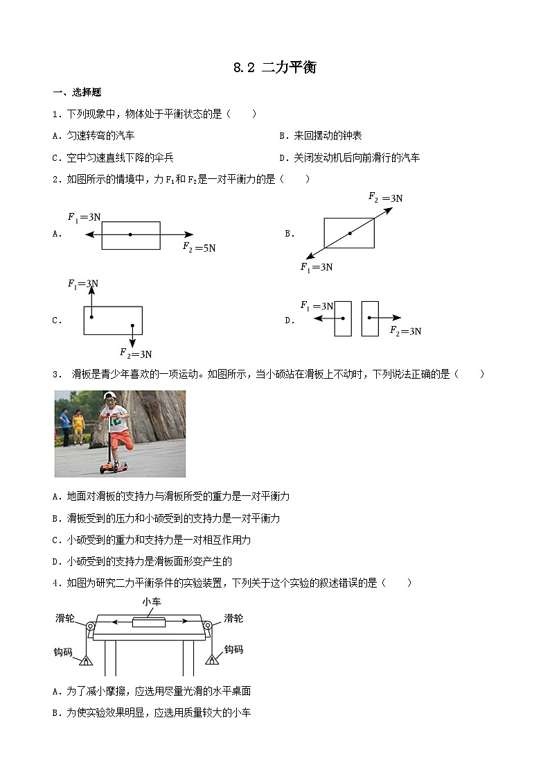 2023_2024学年人教版物理八年级下册8.2+二力平衡+同步练习(含答案)第1页