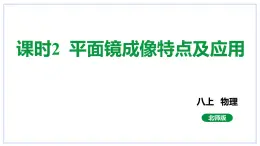 5.3学生实验：探究——平面镜成像的特点课时2平面镜成像特点及应用课件2023-2024学年度北师大版物理八年级上册