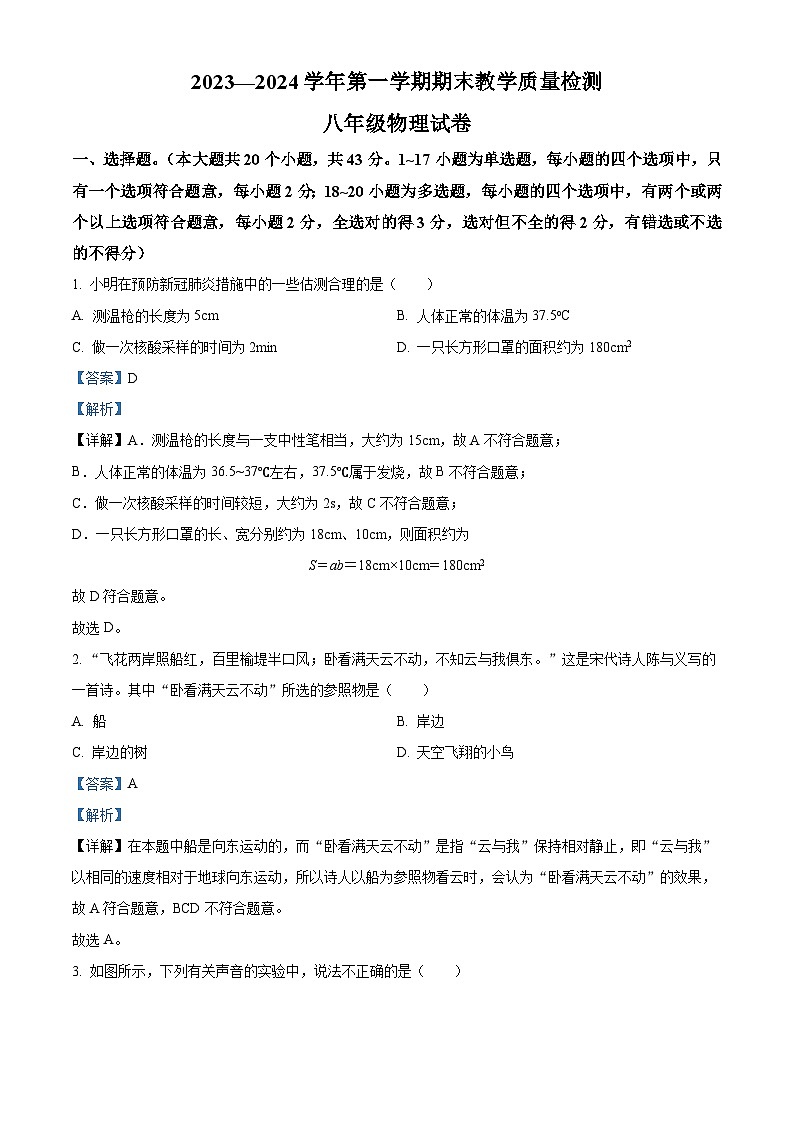 河北省衡水市景县2023-2024学年八年级上学期期末考试物理试题第1页