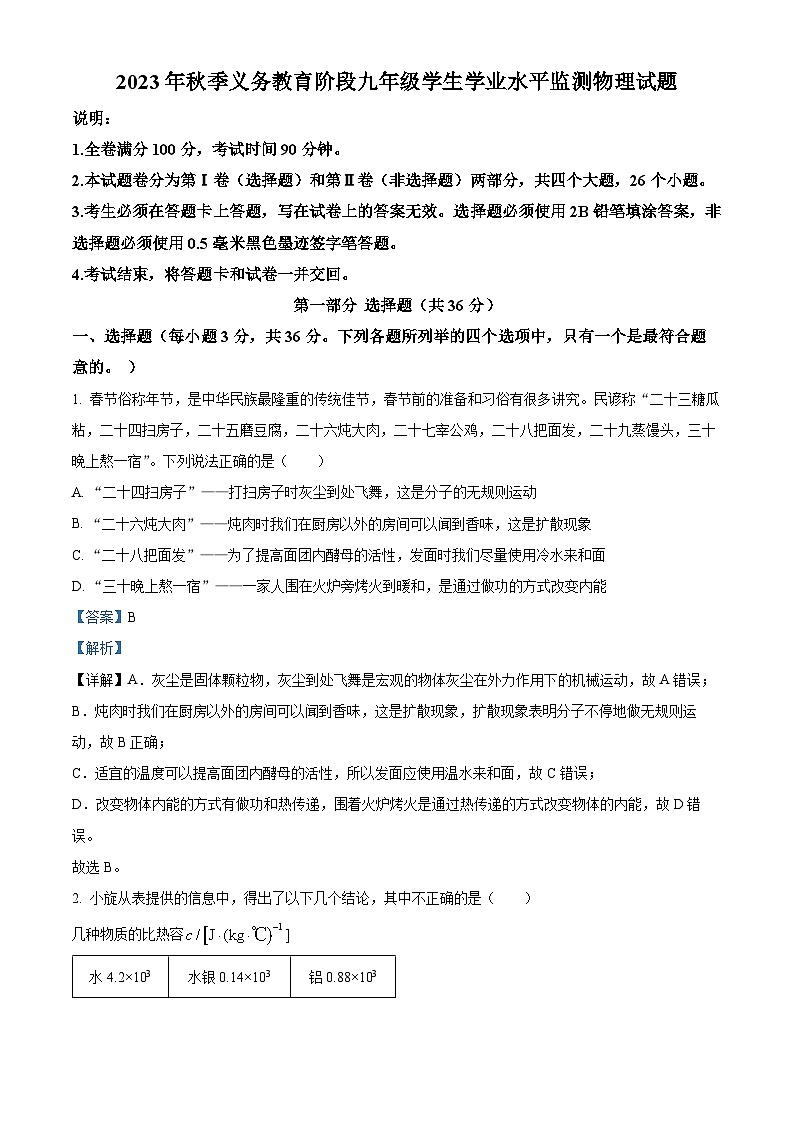 四川省广元市剑阁县2023-2024学年九年级上学期期末考试物理试题第1页