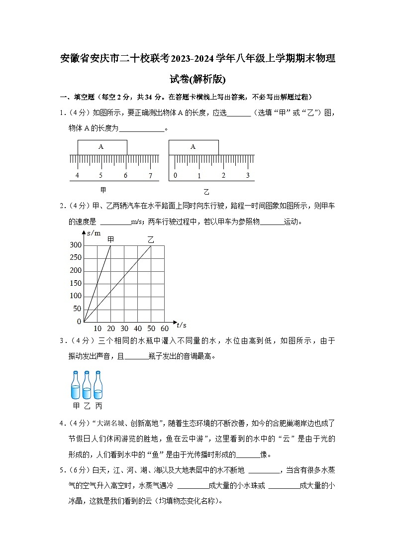 安徽省安庆市二十校联考2023-2024学年八年级上学期期末物理试卷01