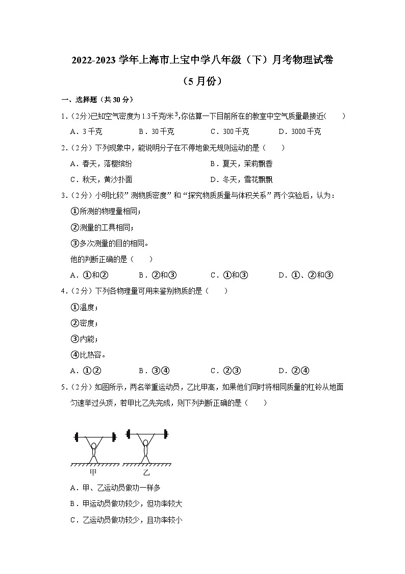 上海市民办上宝中学2022-2023学年八年级下学期五月月考物理试卷第1页