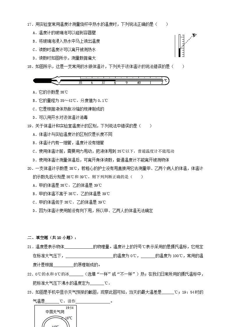 人教版八年级物理上册 3.1温度(同步练习)原卷版+解析03