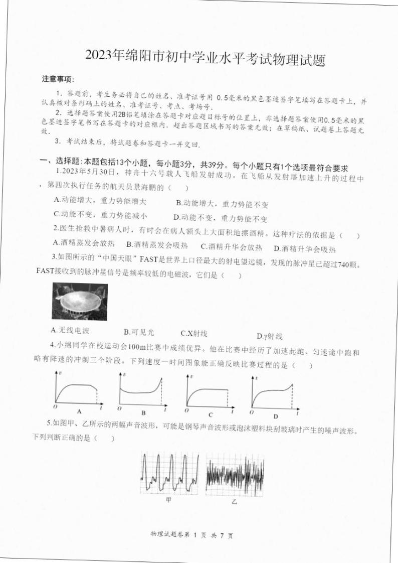 2023年四川省绵阳市中考物理试题01