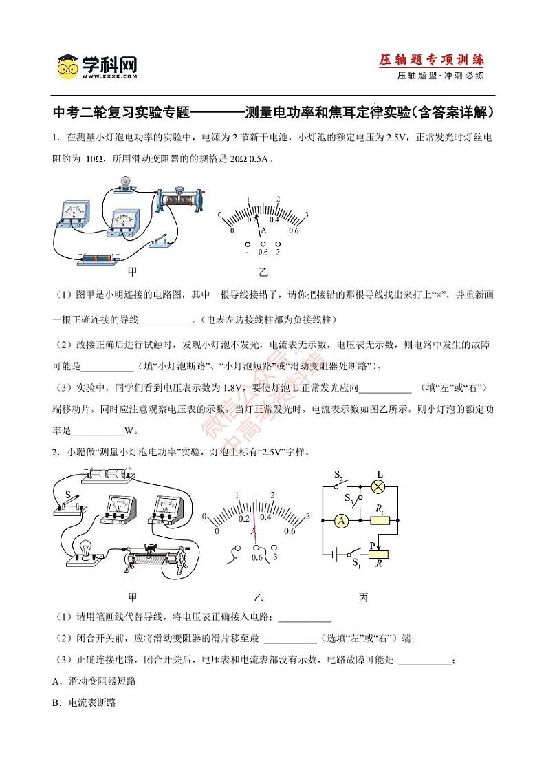【中考物理】实验专题之测量电功率和焦耳定律实验第1页