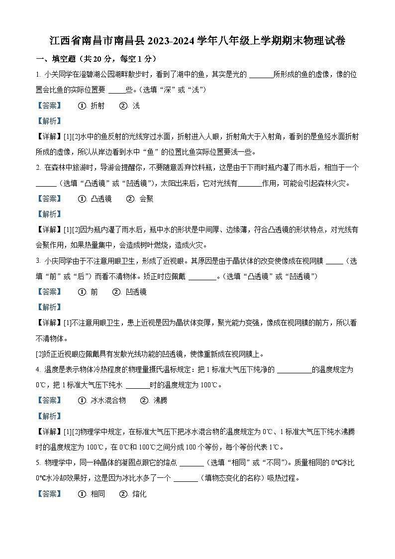 37,江西省南昌市南昌县2023-2024学年八年级上学期1月期末物理试题第1页