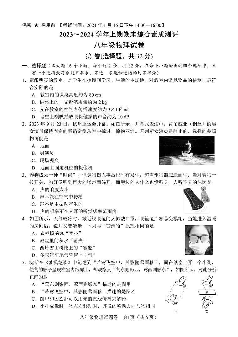 四川省绵阳市2023~2024+学年上学期期末综合素质测评八年级物理试卷第1页