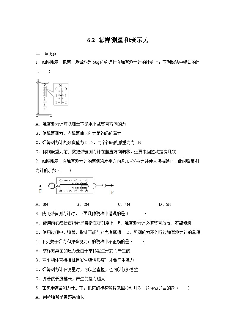 粤沪版八年级物理下册课后练习 6.2 怎样测量和表示力（原卷版+解析）01