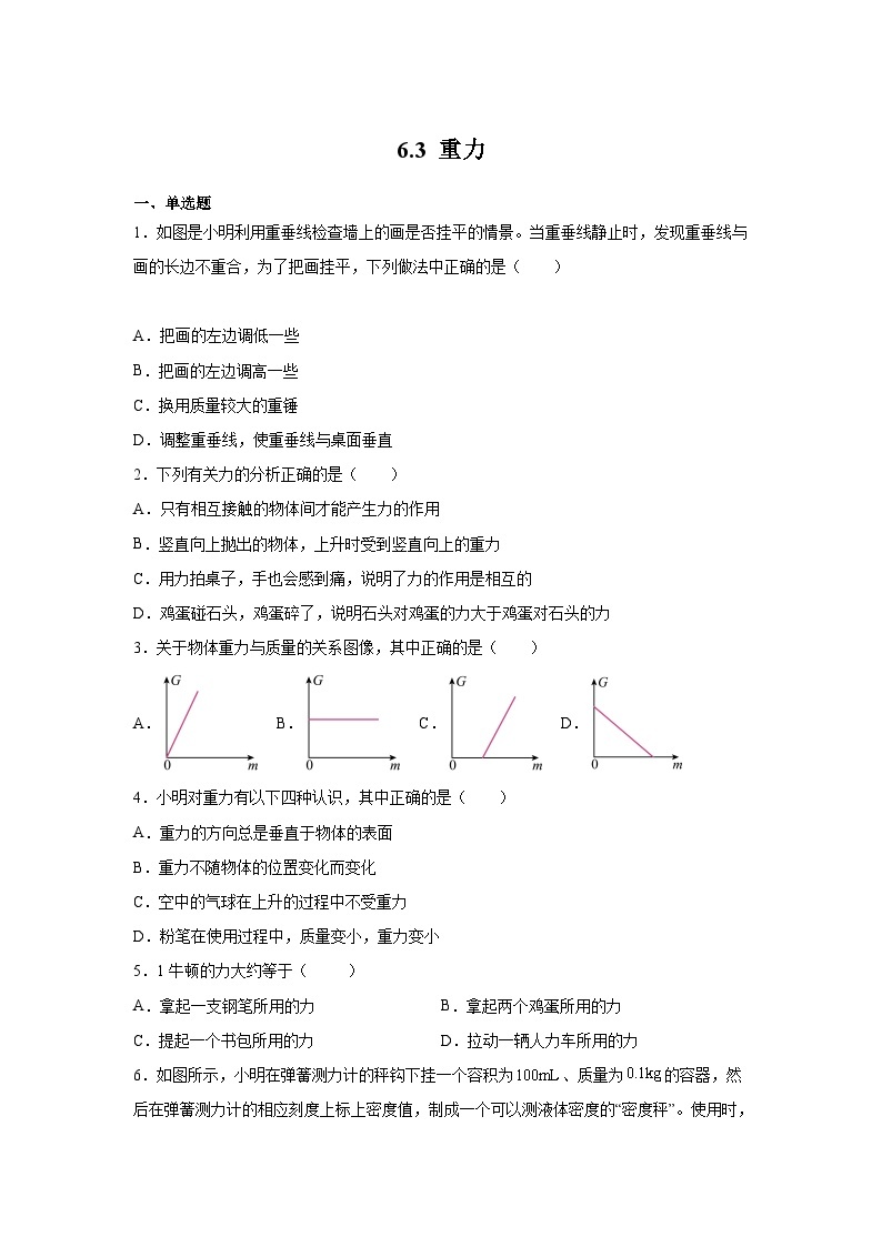 粤沪版八年级物理下册课后练习 6.3 重力（原卷版+解析）01