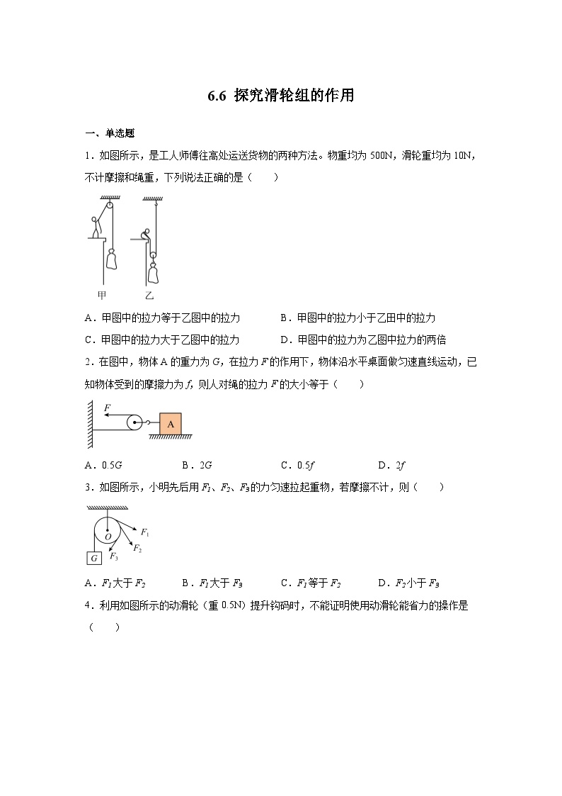 初中物理粤沪版八年级下册6 探究滑轮的作用课时训练