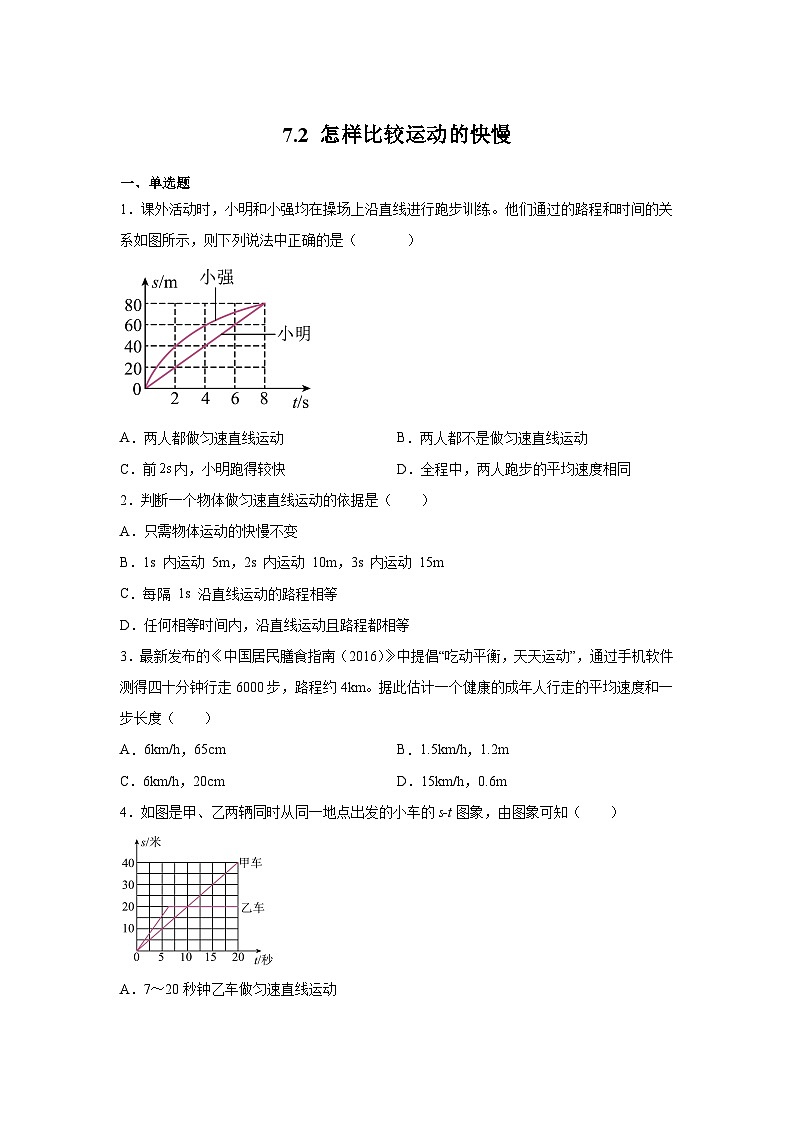 粤沪版八年级物理下册课后练习 7.2 怎样比较运动的快慢(原卷版+解析)01