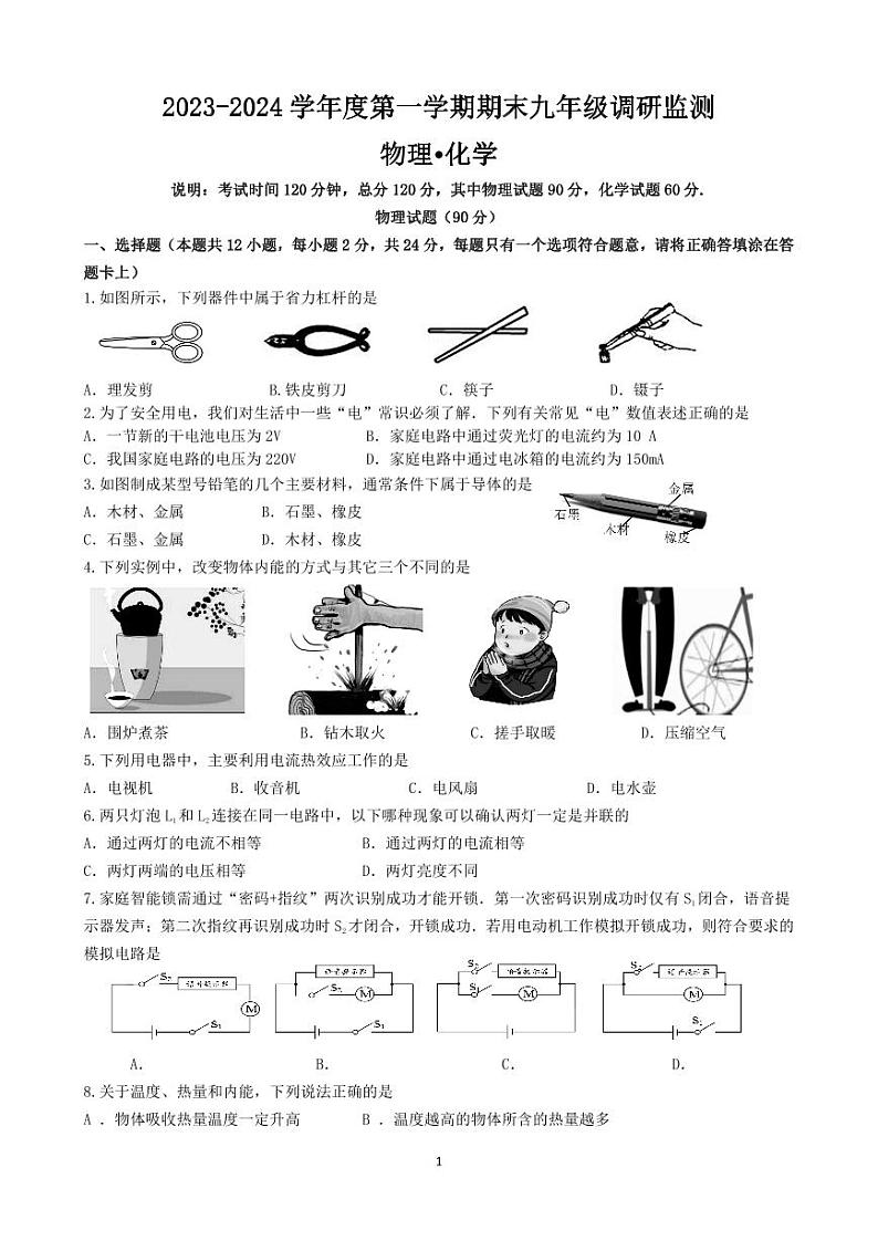 2023-2024学年度第一学期期末九年级调研监测物理试卷第1页