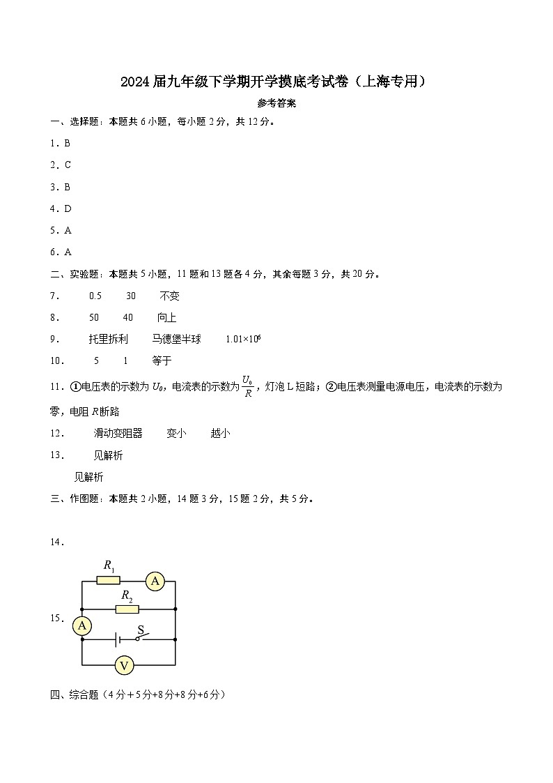 【开学摸底考】九年级物理(上海通用)-2023-2024学年初中下学期开学摸底考试卷.zip01