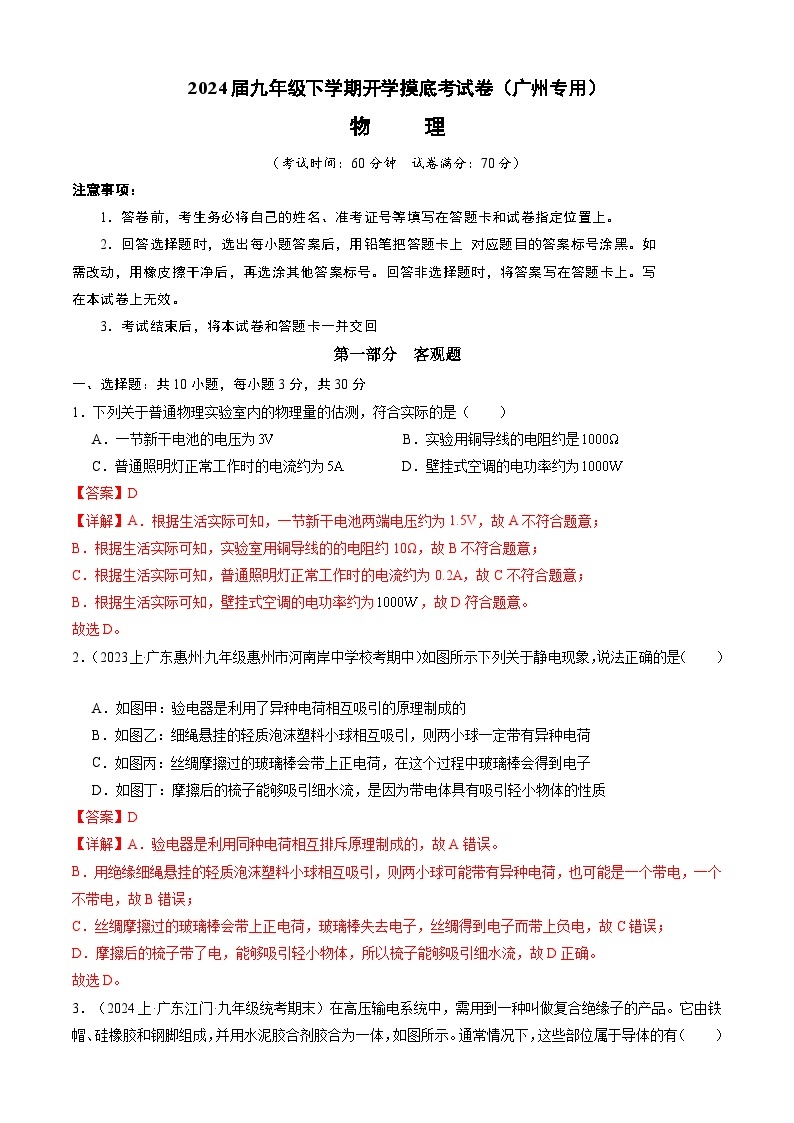 【开学摸底考】九年级物理（广州专用）-2023-2024学年初中下学期开学摸底考试卷.zip01