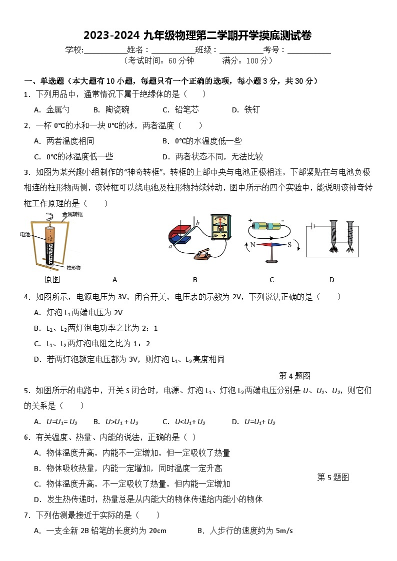 2023-2024九年级物理第二学期开学摸底测试卷第1页