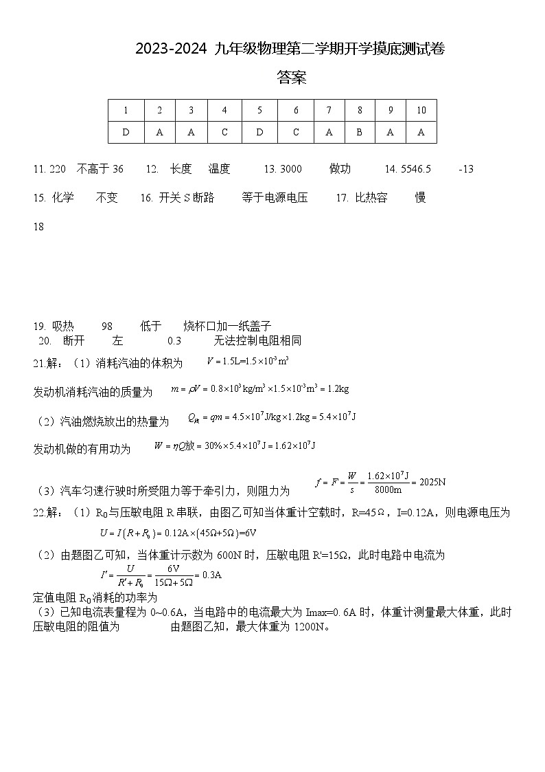 答案2023-2024九年级物理第二学期开学摸底测试卷第1页
