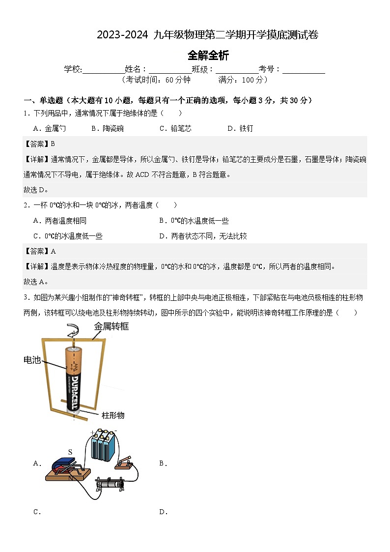 全解全析2023-2024九年级物理第二学期开学摸底测试卷第1页