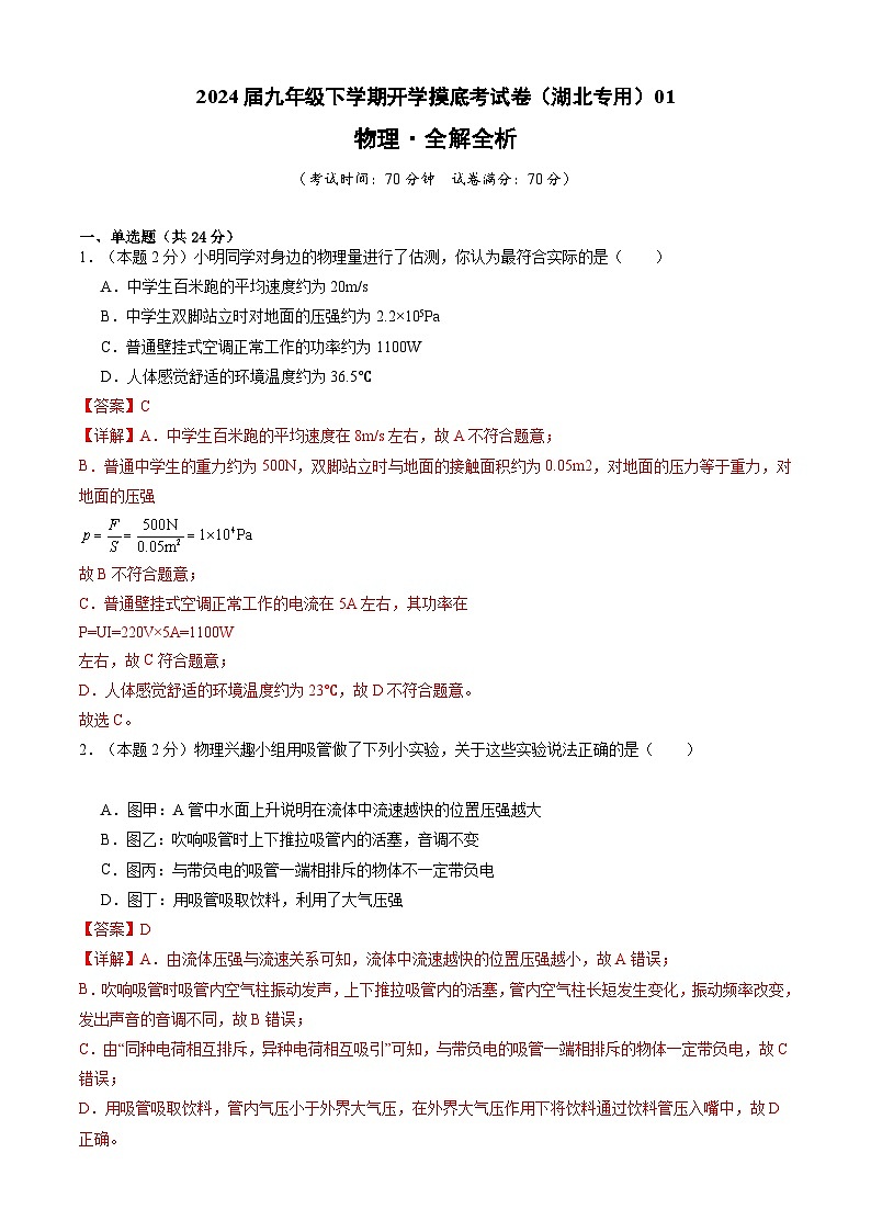 【开学摸底考】九年级物理(湖北专用,新省统考)-2023-2024学年初中下学期开学摸底考试卷.zip01