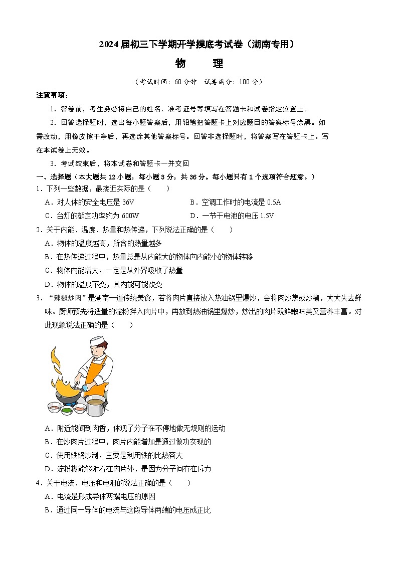 【开学摸底考】九年级物理(湖南专用)-2023-2024学年初中下学期开学摸底考试卷.zip01