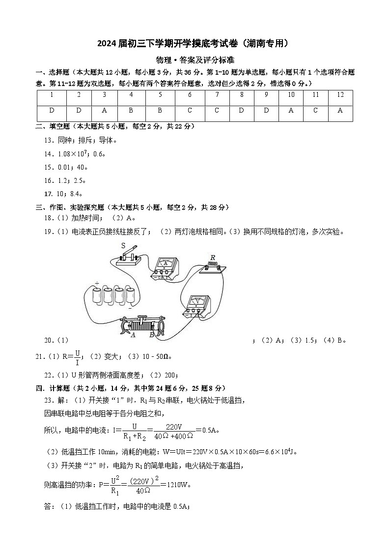 【开学摸底考】九年级物理(湖南专用)-2023-2024学年初中下学期开学摸底考试卷.zip01