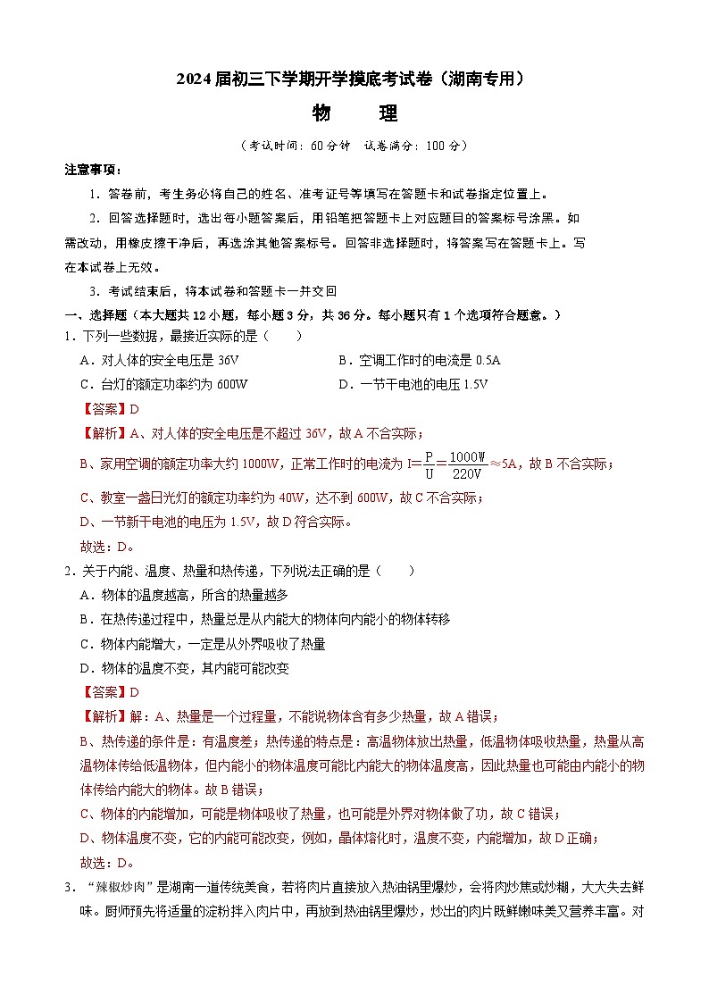 【开学摸底考】九年级物理(湖南专用)-2023-2024学年初中下学期开学摸底考试卷.zip01