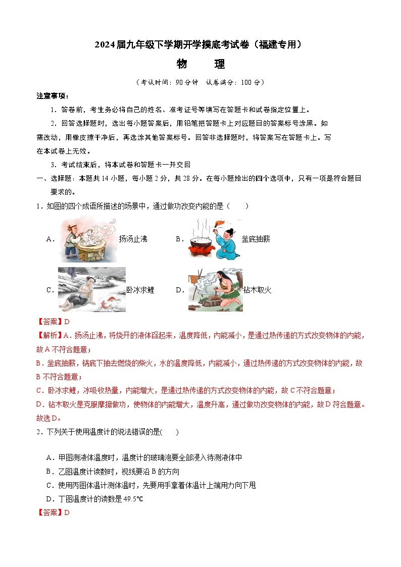 【开学摸底考】九年级物理（福建专用）-2023-2024学年初中下学期开学摸底考试卷.zip01