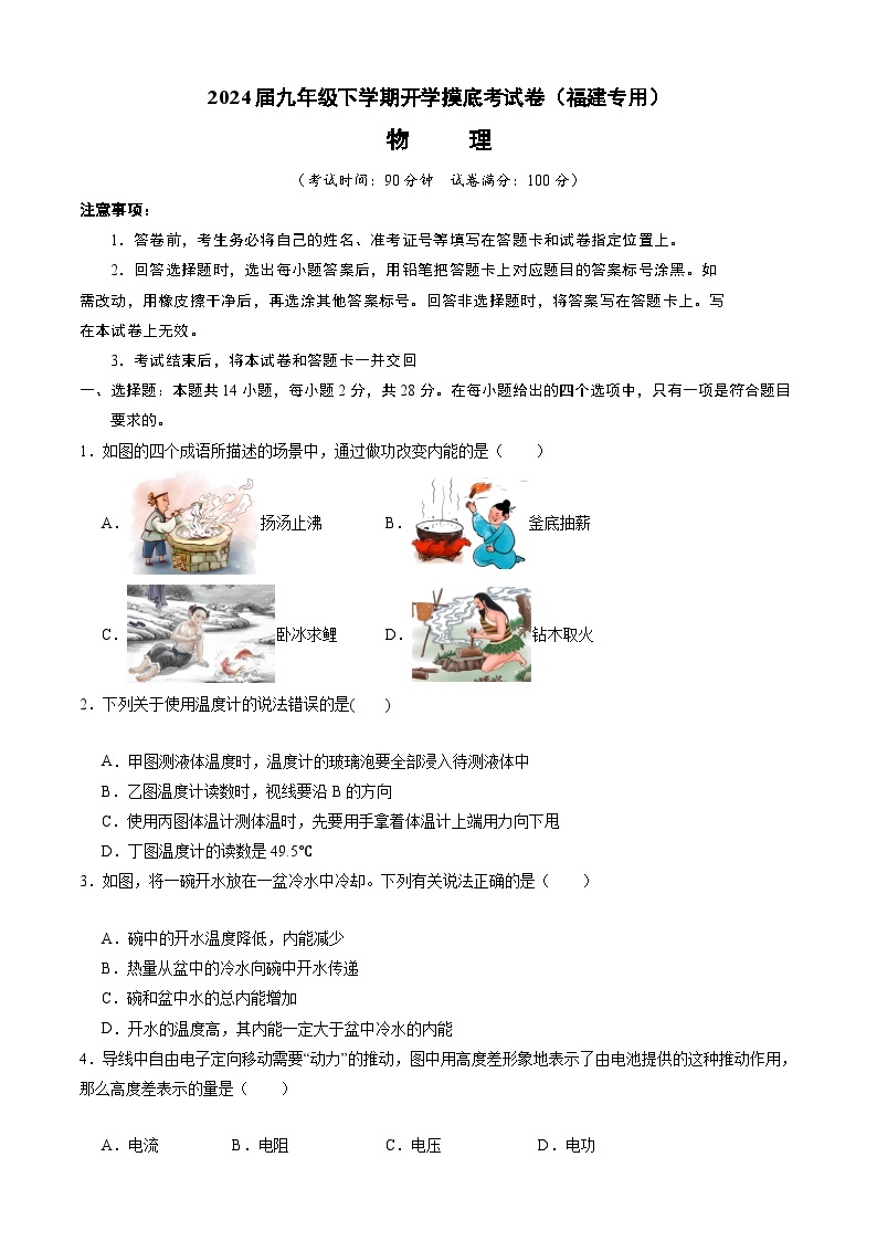 【开学摸底考】九年级物理（福建专用）-2023-2024学年初中下学期开学摸底考试卷.zip01