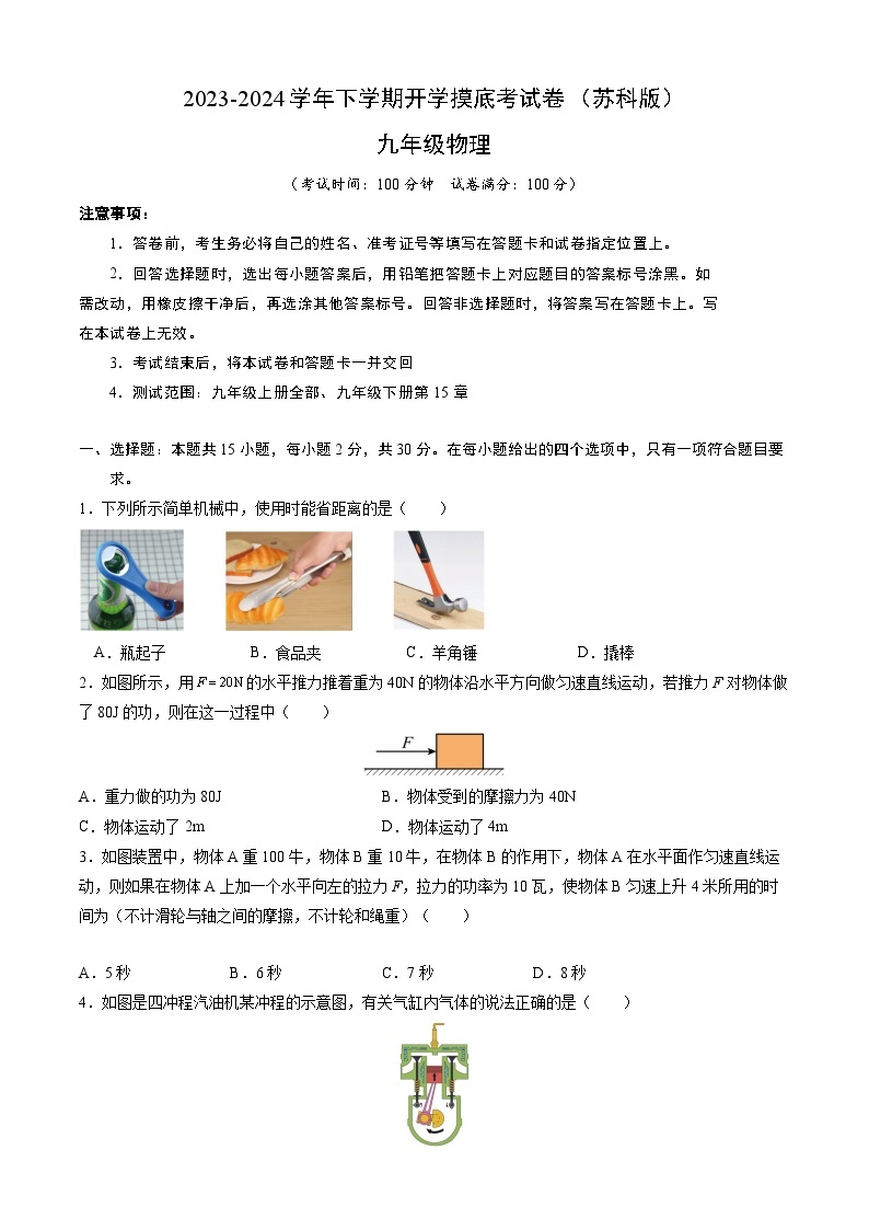 【开学摸底考】九年级物理（苏科版）-2023-2024学年初中下学期开学摸底考试卷.zip01