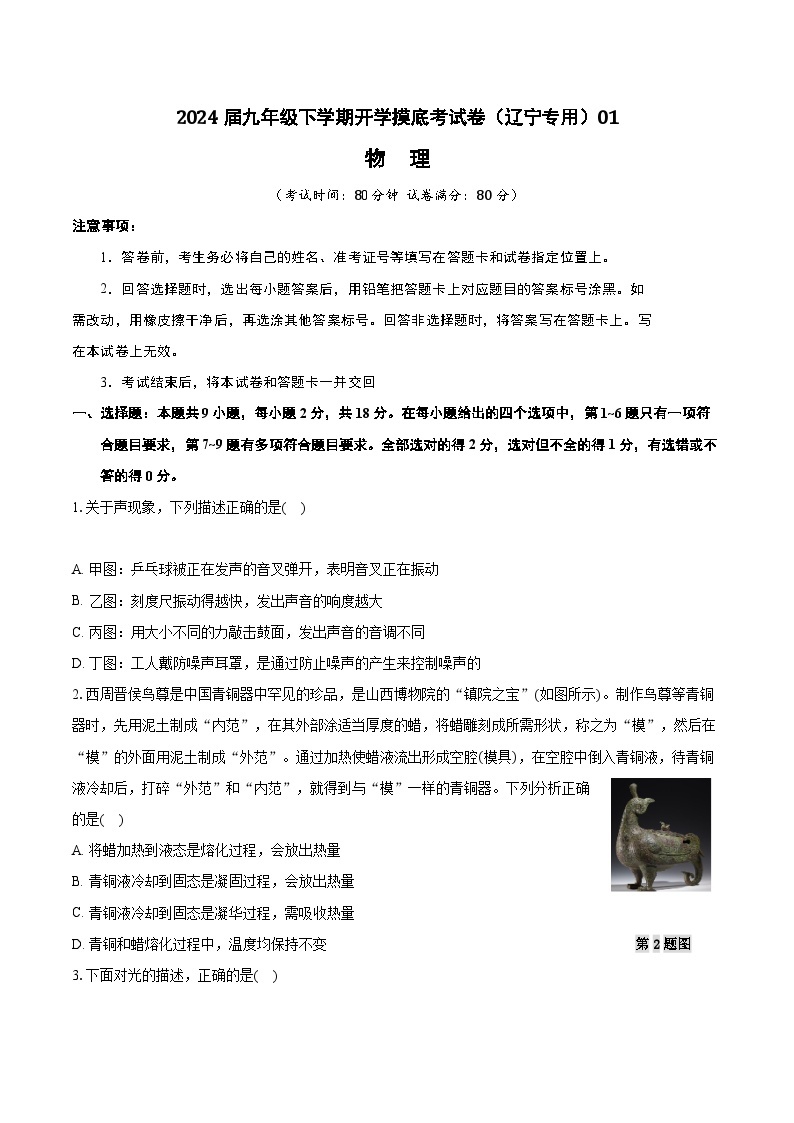 【开学摸底考】九年级物理（辽宁专用）-2023-2024学年初中下学期开学摸底考试卷.zip01