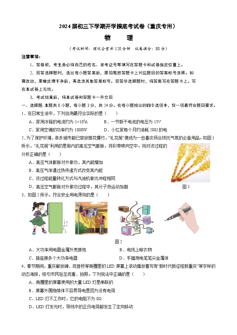 【开学摸底考】九年级物理（重庆专用）-2023-2024学年初中下学期开学摸底考试卷.zip01