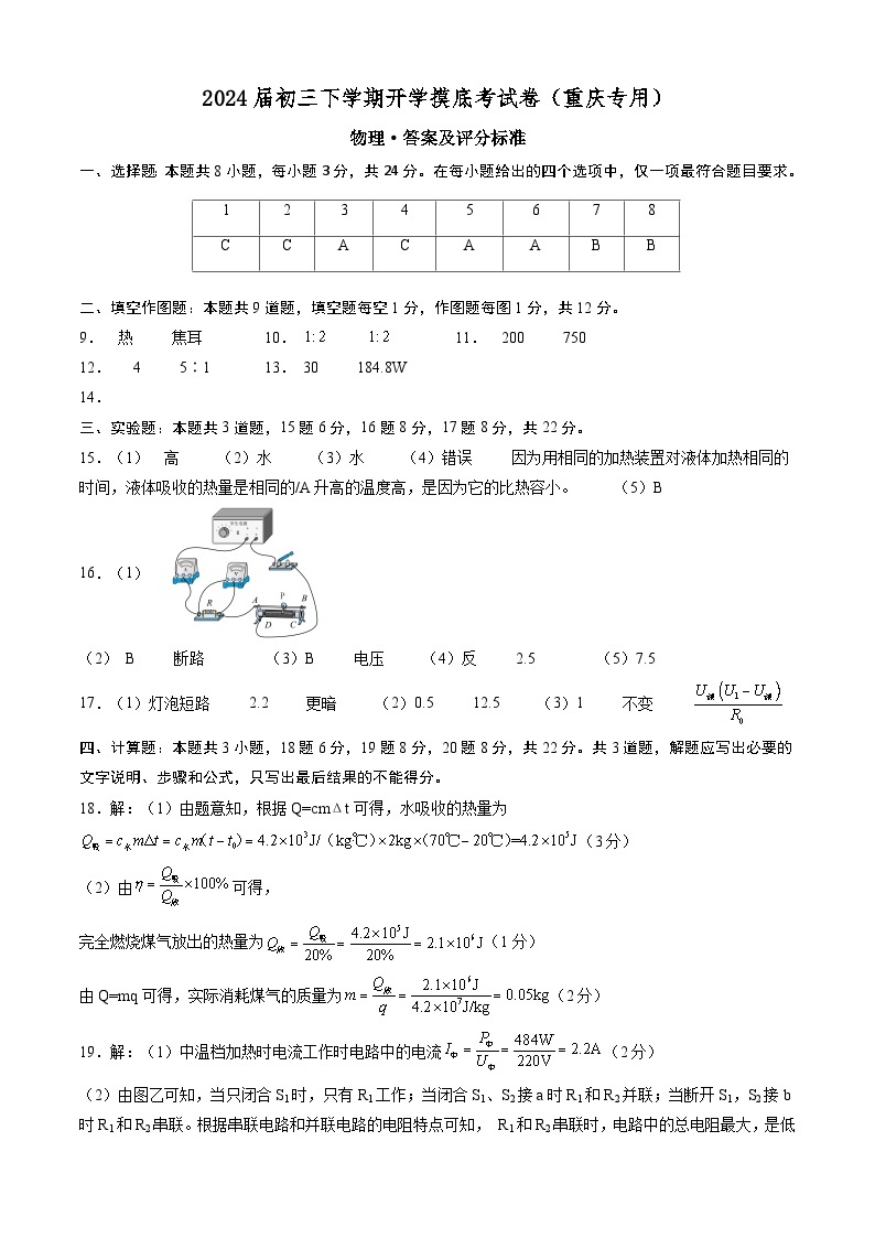 【开学摸底考】九年级物理（重庆专用）-2023-2024学年初中下学期开学摸底考试卷.zip01