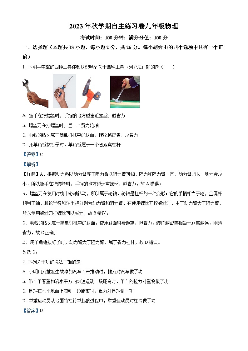 26,江苏省无锡市南长实验中学2023-2024学年九年级上学期10月自主练习物理试题第1页