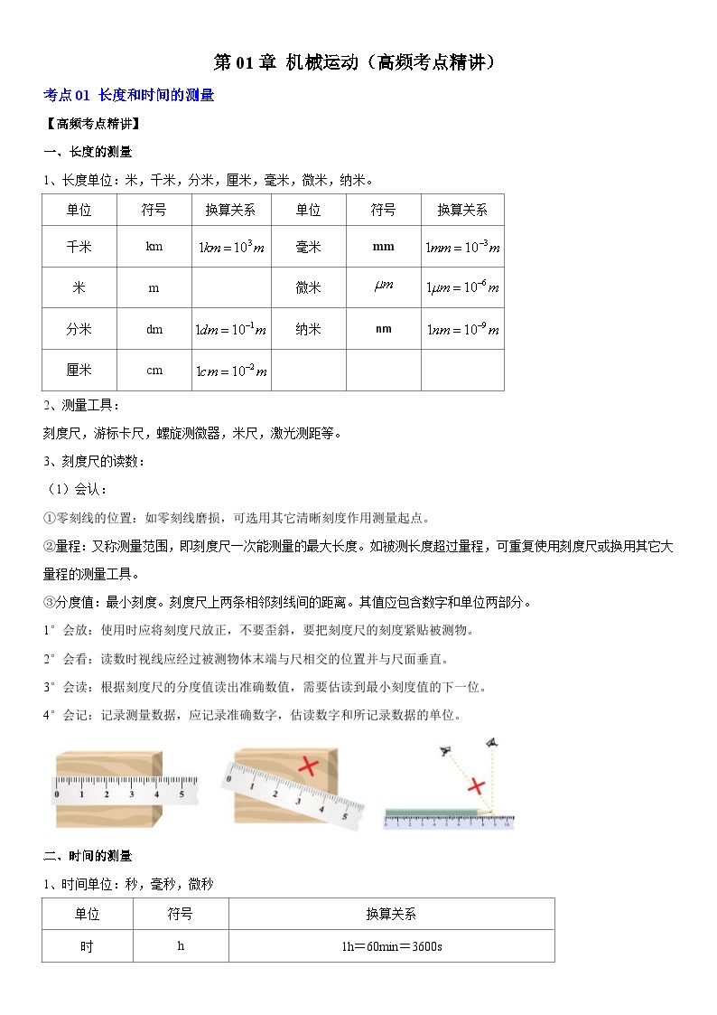 第01章 机械运动（高频考点精讲）-最新中考物理一轮复习高频考点精讲与易错题精选（全国通用）