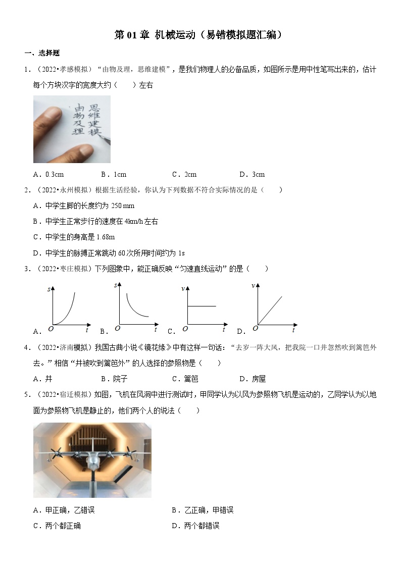 第01章 机械运动（易错模拟题汇编）-最新中考物理一轮复习高频考点精讲与易错题精选（全国通用）