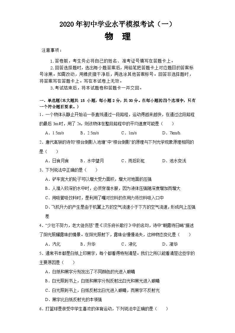 2020年湖南省株洲二中初中学业水平第一次模拟考试物理试题卷