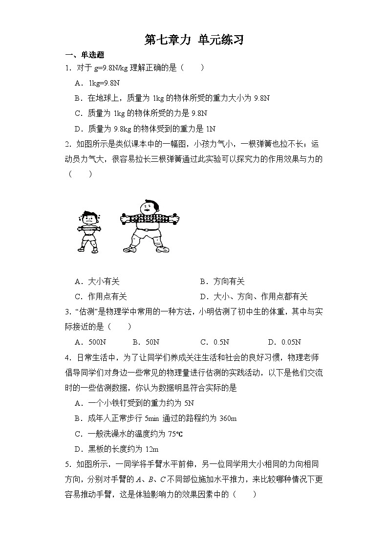 2023-2024学年人教版八年级物理下册第七章+力+单元练习(含答案)第1页