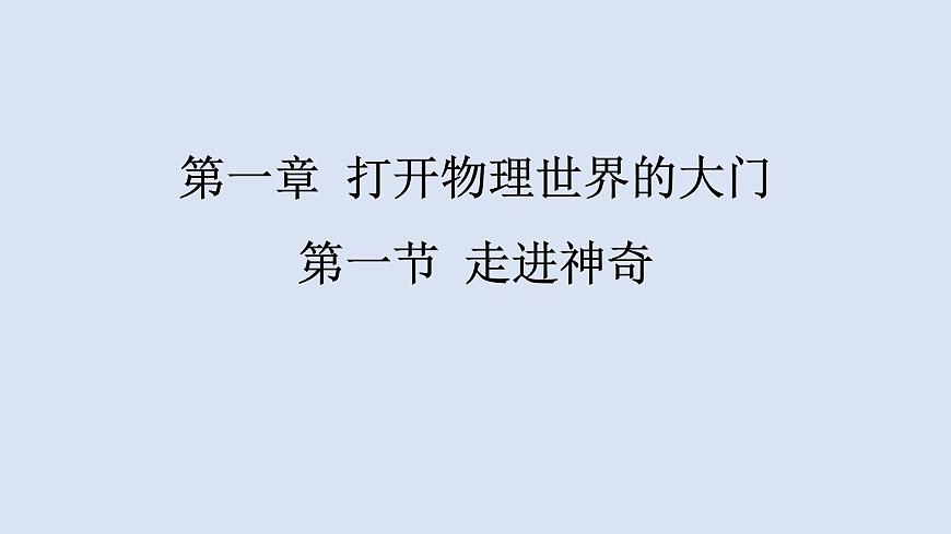 第一章+打開物理世界的大門+第一節(jié)+走進(jìn)神奇+課件+2023-2024學(xué)年滬科版物理八年級全冊第1頁