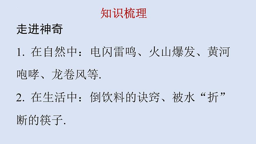 第一章+打開物理世界的大門+第一節(jié)+走進(jìn)神奇+課件+2023-2024學(xué)年滬科版物理八年級全冊第2頁